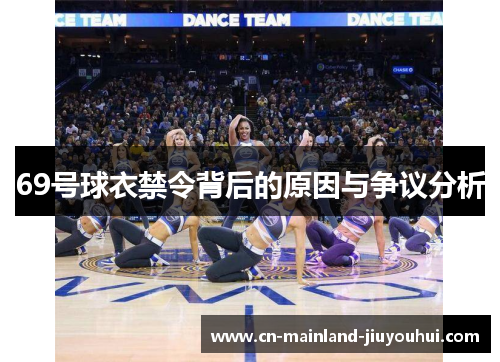 69号球衣禁令背后的原因与争议分析 69号球衣禁令背后的原因与争议分析