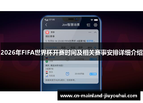 2026年FIFA世界杯开赛时间及相关赛事安排详细介绍