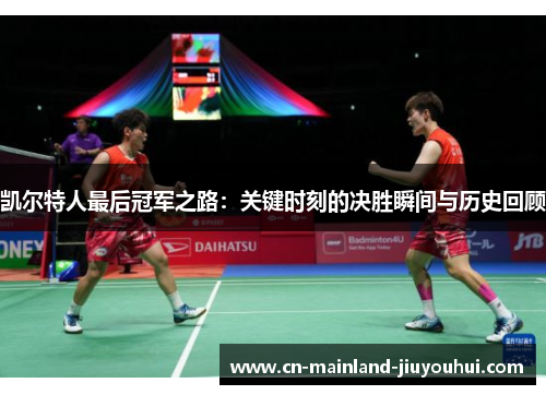 凯尔特人最后冠军之路：关键时刻的决胜瞬间与历史回顾