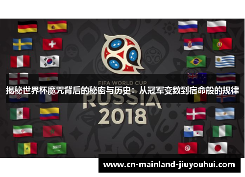 揭秘世界杯魔咒背后的秘密与历史：从冠军变数到宿命般的规律