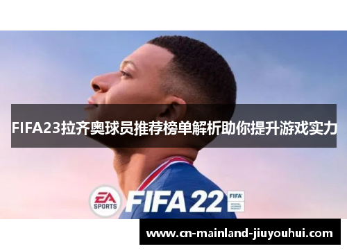 FIFA23拉齐奥球员推荐榜单解析助你提升游戏实力 FIFA23拉齐奥球员推荐榜单解析助你提升游戏实力