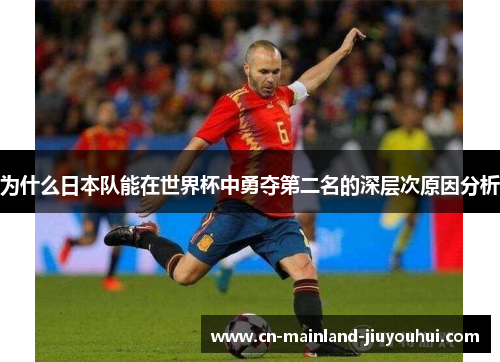 为什么日本队能在世界杯中勇夺第二名的深层次原因分析
