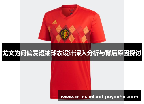 尤文为何偏爱短袖球衣设计深入分析与背后原因探讨