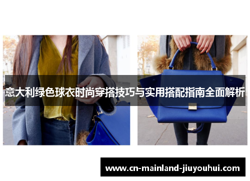 意大利绿色球衣时尚穿搭技巧与实用搭配指南全面解析