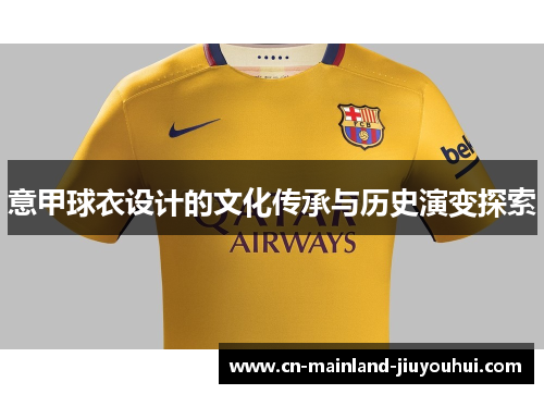 意甲球衣设计的文化传承与历史演变探索