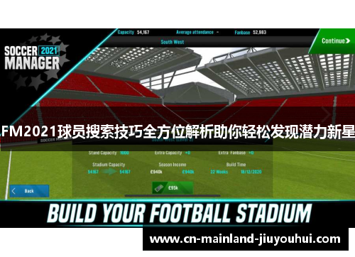 FM2021球员搜索技巧全方位解析助你轻松发现潜力新星