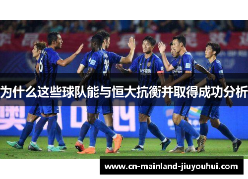 为什么这些球队能与恒大抗衡并取得成功分析