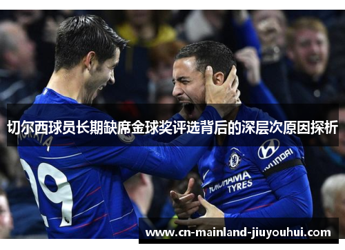 切尔西球员长期缺席金球奖评选背后的深层次原因探析 切尔西球员长期缺席金球奖评选背后的深层次原因探析