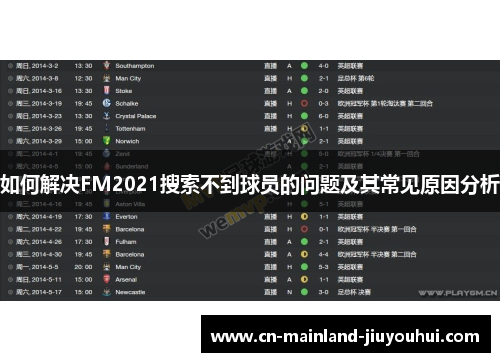 如何解决FM2021搜索不到球员的问题及其常见原因分析