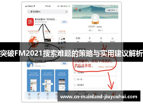 突破FM2021搜索难题的策略与实用建议解析 突破FM2021搜索难题的策略与实用建议解析