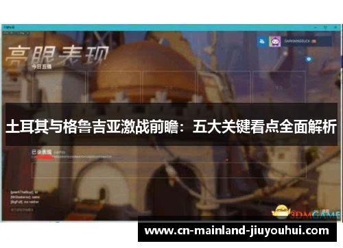 土耳其与格鲁吉亚激战前瞻：五大关键看点全面解析