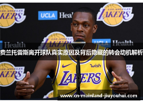 费兰托雷斯离开球队真实原因及背后隐藏的转会动机解析 费兰托雷斯离开球队真实原因及背后隐藏的转会动机解析