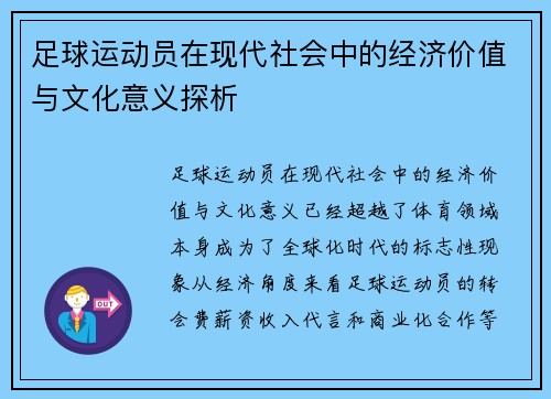 足球运动员在现代社会中的经济价值与文化意义探析