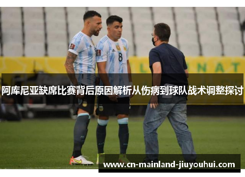 阿库尼亚缺席比赛背后原因解析从伤病到球队战术调整探讨