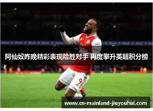 阿仙奴昨晚精彩表现险胜对手 再度攀升英超积分榜