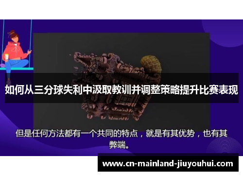 如何从三分球失利中汲取教训并调整策略提升比赛表现 如何从三分球失利中汲取教训并调整策略提升比赛表现