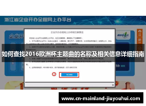 如何查找2016欧洲杯主题曲的名称及相关信息详细指南 如何查找2016欧洲杯主题曲的名称及相关信息详细指南