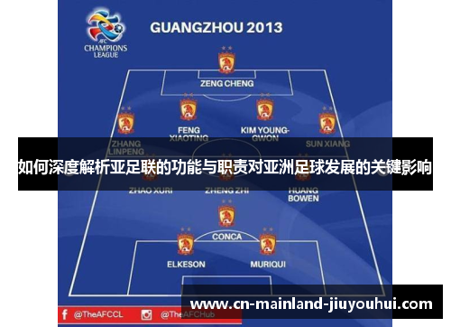 如何深度解析亚足联的功能与职责对亚洲足球发展的关键影响 如何深度解析亚足联的功能与职责对亚洲足球发展的关键影响