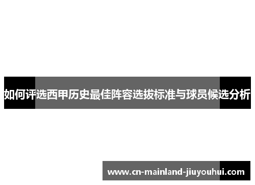 如何评选西甲历史最佳阵容选拔标准与球员候选分析