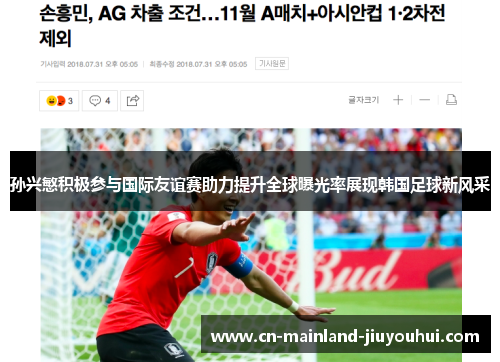 孙兴慜积极参与国际友谊赛助力提升全球曝光率展现韩国足球新风采 孙兴慜积极参与国际友谊赛助力提升全球曝光率展现韩国足球新风采