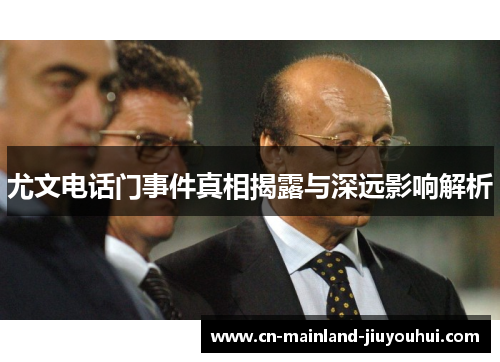 尤文电话门事件真相揭露与深远影响解析