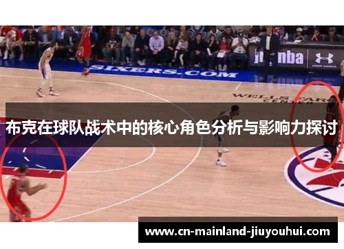 布克在球队战术中的核心角色分析与影响力探讨 布克在球队战术中的核心角色分析与影响力探讨