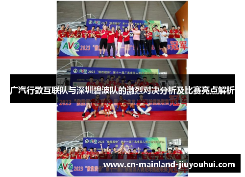 广汽行致互联队与深圳碧波队的激烈对决分析及比赛亮点解析