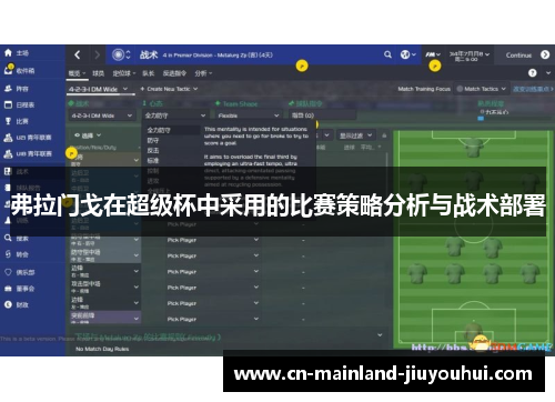 弗拉门戈在超级杯中采用的比赛策略分析与战术部署