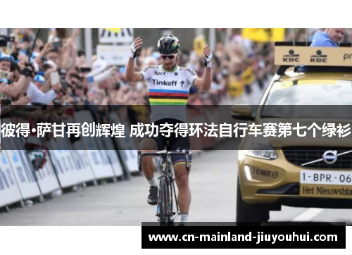 彼得·萨甘再创辉煌 成功夺得环法自行车赛第七个绿衫