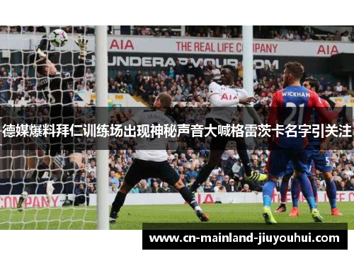 德媒爆料拜仁训练场出现神秘声音大喊格雷茨卡名字引关注 德媒爆料拜仁训练场出现神秘声音大喊格雷茨卡名字引关注