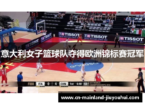 意大利女子篮球队夺得欧洲锦标赛冠军