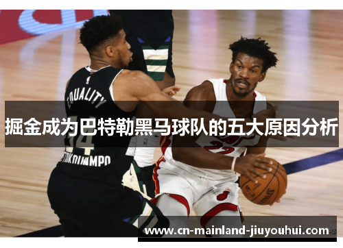 掘金成为巴特勒黑马球队的五大原因分析