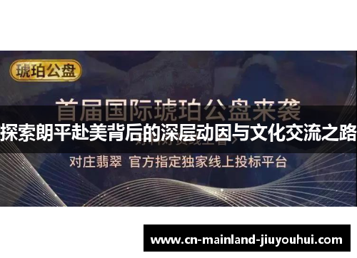 探索朗平赴美背后的深层动因与文化交流之路