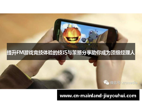 提升FM游戏竞技体验的技巧与策略分享助你成为顶级经理人