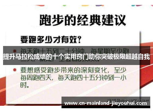 提升马拉松成绩的十个实用窍门助你突破极限超越自我 提升马拉松成绩的十个实用窍门助你突破极限超越自我