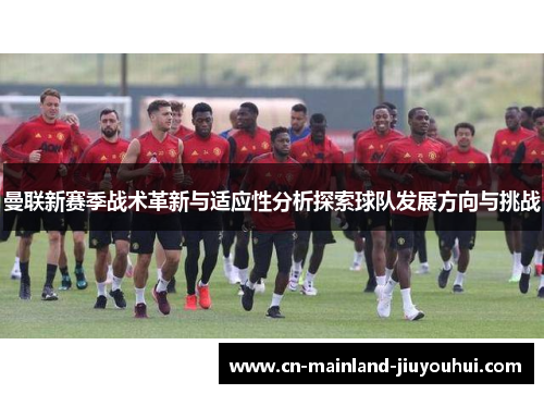 曼联新赛季战术革新与适应性分析探索球队发展方向与挑战