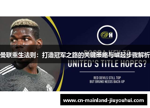 曼联重生法则：打造冠军之路的关键策略与崛起步骤解析