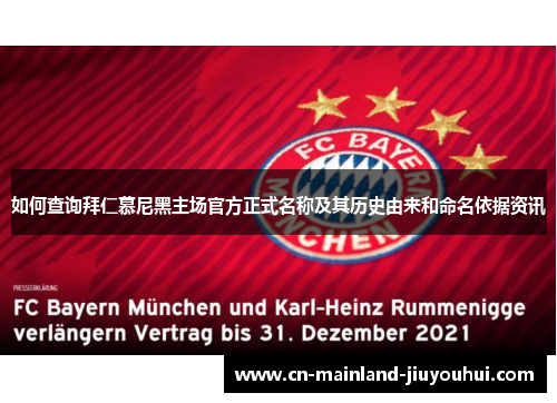 如何查询拜仁慕尼黑主场官方正式名称及其历史由来和命名依据资讯