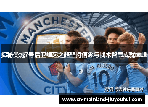 揭秘曼城7号后卫崛起之路坚持信念与战术智慧成就巅峰