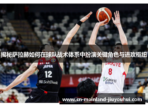 揭秘萨拉赫如何在球队战术体系中扮演关键角色与进攻枢纽