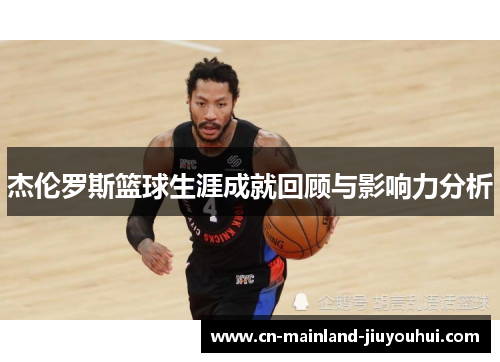 杰伦罗斯篮球生涯成就回顾与影响力分析 杰伦罗斯篮球生涯成就回顾与影响力分析