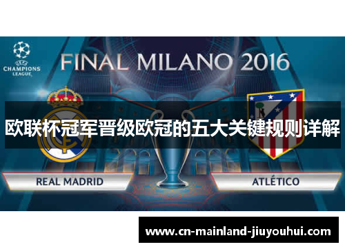 欧联杯冠军晋级欧冠的五大关键规则详解