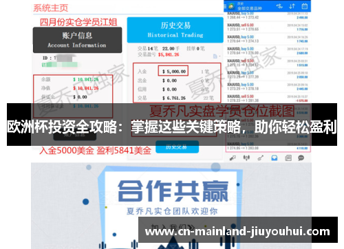 欧洲杯投资全攻略：掌握这些关键策略，助你轻松盈利