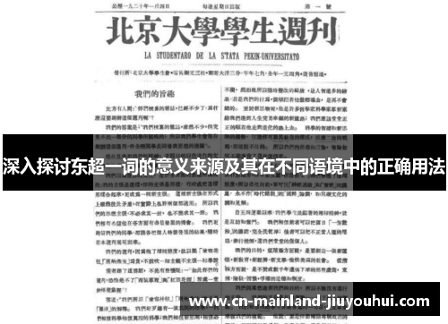 深入探讨东超一词的意义来源及其在不同语境中的正确用法