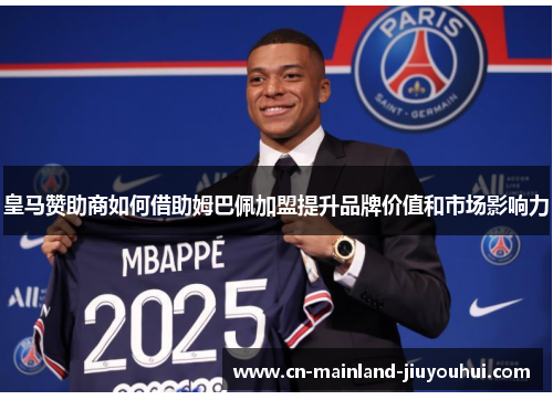 皇马赞助商如何借助姆巴佩加盟提升品牌价值和市场影响力