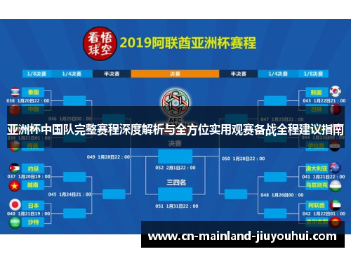 亚洲杯中国队完整赛程深度解析与全方位实用观赛备战全程建议指南
