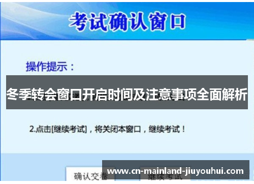 冬季转会窗口开启时间及注意事项全面解析