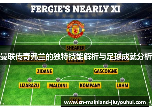 曼联传奇弗兰的独特技能解析与足球成就分析 曼联传奇弗兰的独特技能解析与足球成就分析