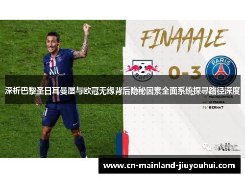 深析巴黎圣日耳曼屡与欧冠无缘背后隐秘因素全面系统探寻路径深度
