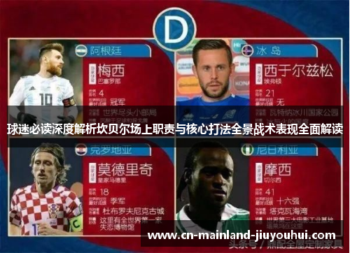 球迷必读深度解析坎贝尔场上职责与核心打法全景战术表现全面解读 球迷必读深度解析坎贝尔场上职责与核心打法全景战术表现全面解读